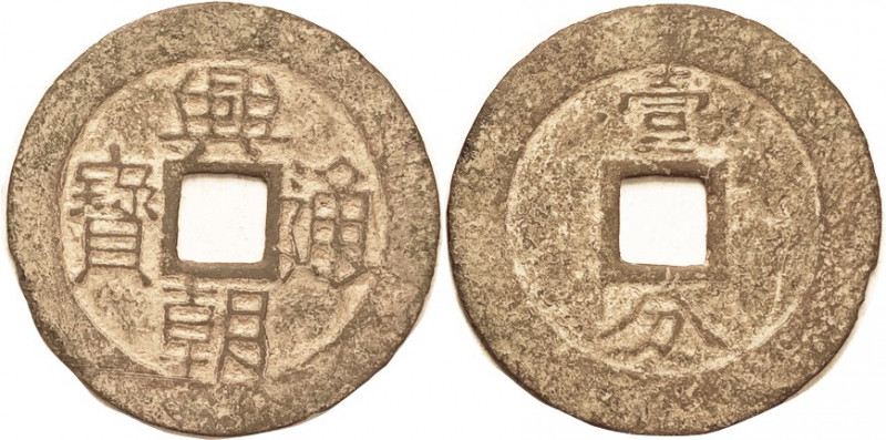 Ming Dynasty Rebel, Sun Ko-wang, 1648-57, Large 10 Cash, 47 mm, S-1334, H-21.13,...