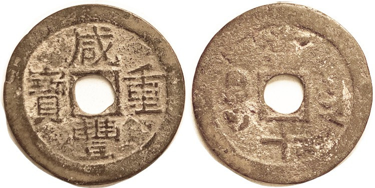 Xian Feng, 1851-61, 10 Cash, Yunnan, 39 mm, C26-5, VF/G (rev weak), brown patina...