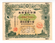 Japan Military Loan 1942
P# NL, # 094756; AUNC