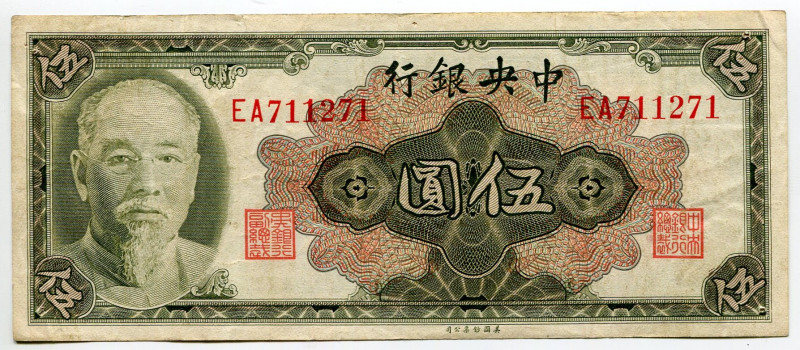 China Central Bank of China 5 Yuan 1945 (1948)
P# 388, N# 214637; # EA711271; F...