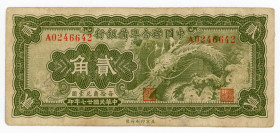 China 20 Cents 1938
P# J52a, # A0246642; F/VF