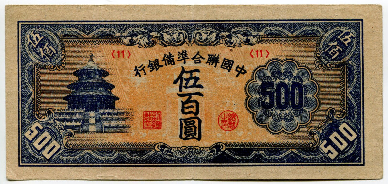 China Federal Reserve Bank of China 500 Yuan 1945 (ND)
P# J90, N# 215524; # 11;...