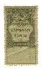 Georgia 10 Kopeks 1919 (ND) Stamp
XF+