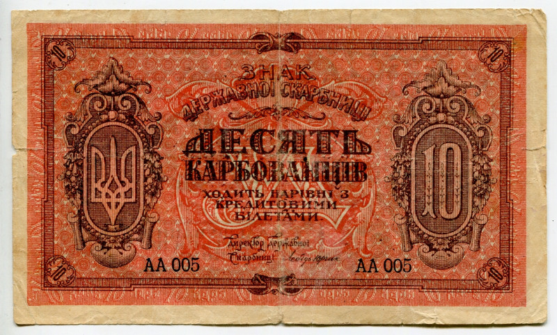 Ukraine 10 Karbovantsiv 1919 (ND)
P# 36a, N# 227044; # AA 005; VF-