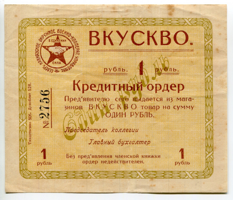 Russia - South Rostov-on-Don Military Cooperative Management "VKUSKVO" 1 Rouble ...