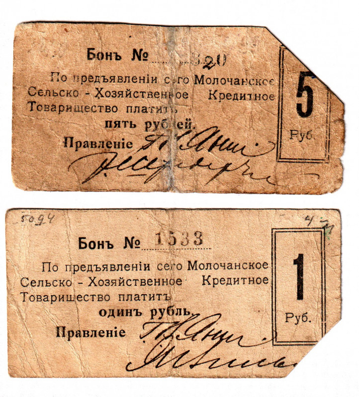 Russia - Ukraine Molochansk 1-5 Roubles 1920 (ND)
P# NL, F-VF