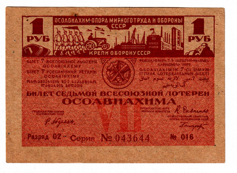 Russia - USSR 7th Osoaviakhim Lottery Ticket 1 Rouble 1932
# 043644; UNC-