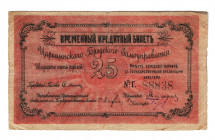 Russia - South Tsarycin 25 Roubles 1919 (ND)
P# NL, # 88838; VF