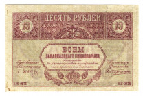 Russia - Transcaucasia 10 Roubles 1918
P# S604, N# 231139; # ВЖ-0875; AUNC-