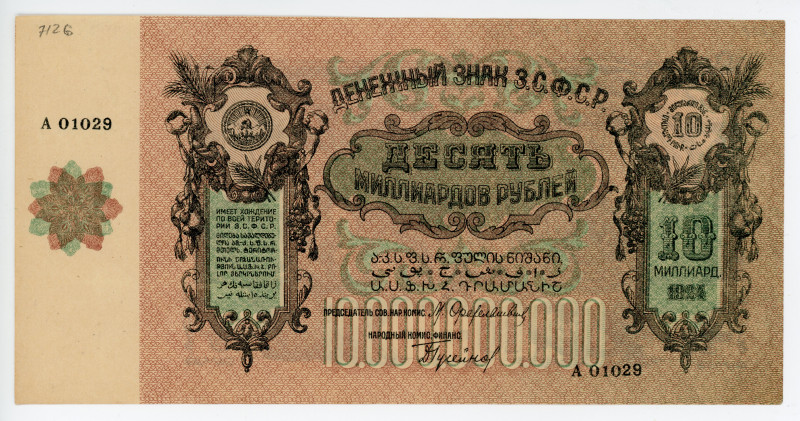 Russia - Transcaucasia ZSFSR 10 Billion Roubles 1924 Error Print
P# S639a, #A01...