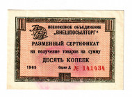 Russia - USSR Foreign Exchange 10 Kopeks 1965
P# FX47a, # 141434; Series D; UNC