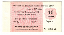 Russia - USSR Foreign Exchange 10 Kopeks 1974
P# FX98, N# 236521; # 730341; Series A; UNC