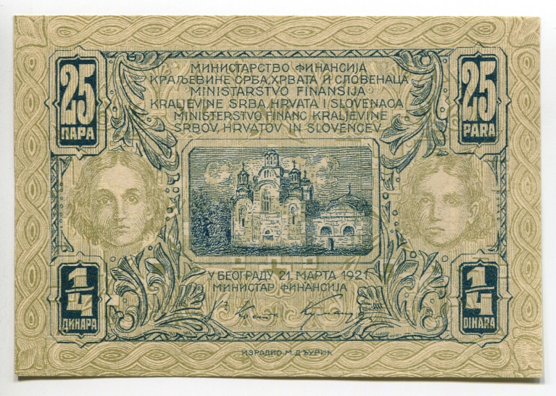 Yugoslavia 25 Para = 1/4 Dinar 1927
P# 12, N# 209710; # 77E 012,584; UNC