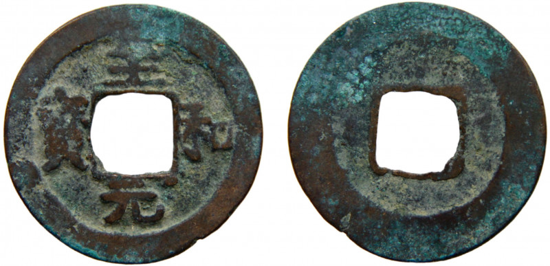 China Ren Zong 1 Cash 1054 Zhi He Yuan Bao, 25mm Copper 3.82g Hartill 16.135