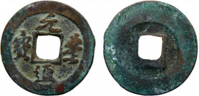 China Shen Zong 1 Cash 1078-1085 Yuan Feng Tong Bao, 25mm Copper 4.93g Hartill 16.236