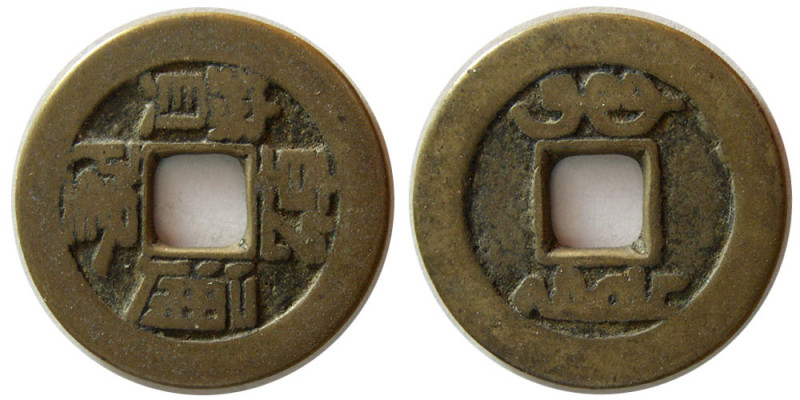 CHINA. Ching Dynasty-Chien-Lung. 1736-1739. Bronze cash (3.98 gm; 23 mm). BRM an...