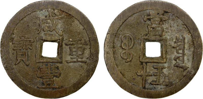 QING: Xian Feng, 1851-1861, AE 50 cash (64.62g), Board of Revenue mint, Peking, ...
