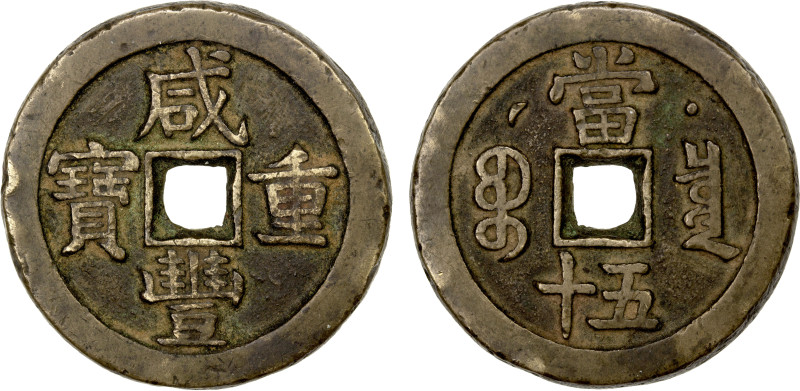 QING: Xian Feng, 1851-1861, AE 50 cash (42.12g), Board of Revenue, Peking, H-22....