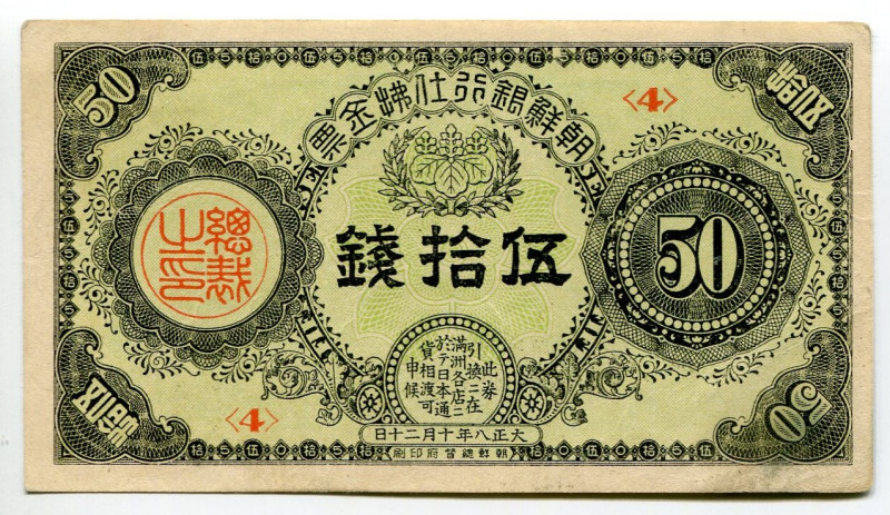 Korea 50 Sen 1919
P# 25a, # Block 4; XF