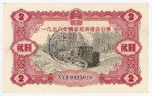 China 2 Yuan 1958 Bond
N# 218681; # XXII 0425018; National Economic Construction; AUNC
