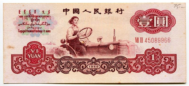 China 1 Yuan 1960
P# 874, N# 205187; # VII II 45089966; AUNC