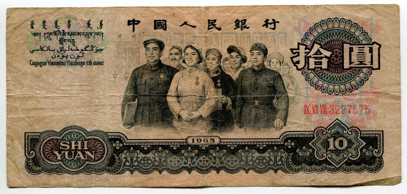 China 10 Yuan 1965
P# 879a, N# 221044; # IX VII VIII 3227575; VF-