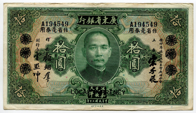 China Kwangtung Provincial Bank 10 Dollars 1931
P# S2429, #A194549
