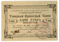 Russia - Northwest Petrograd Pravilny Put Credit Coupon 1 Rouble in Gold 1924
Ryab. 2455, UNC