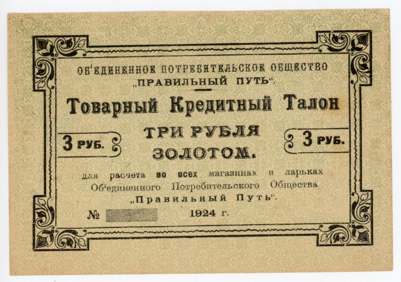 Russia - Northwest Petrograd Pravilny Put Credit Coupon 3 Roubles in Gold 1924
...