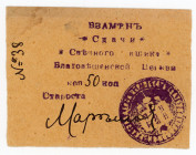Russia - Ukraine Ekaterinoslav Blagoveshensk Church 50 Kopeks (ND)
Ryab. 14517, # 38; UNC