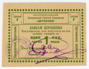 Russia - Ukraine Ekaterinoslav CERABKOP 1 Rouble 1920 (ND)
Ryab. 14541, UNC