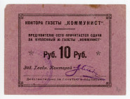 Russia - Ukraine Kharkov Newspaper "KOMMUNIST" 10 Roubles (ND)
Ryab. 18970, XF-AUCN