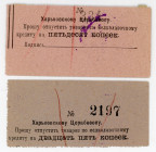 Russia - Ukraine Kharkov 25 & 50 Kopeks Central Cooperative (ND)
Ryab. 19012-13, UNC