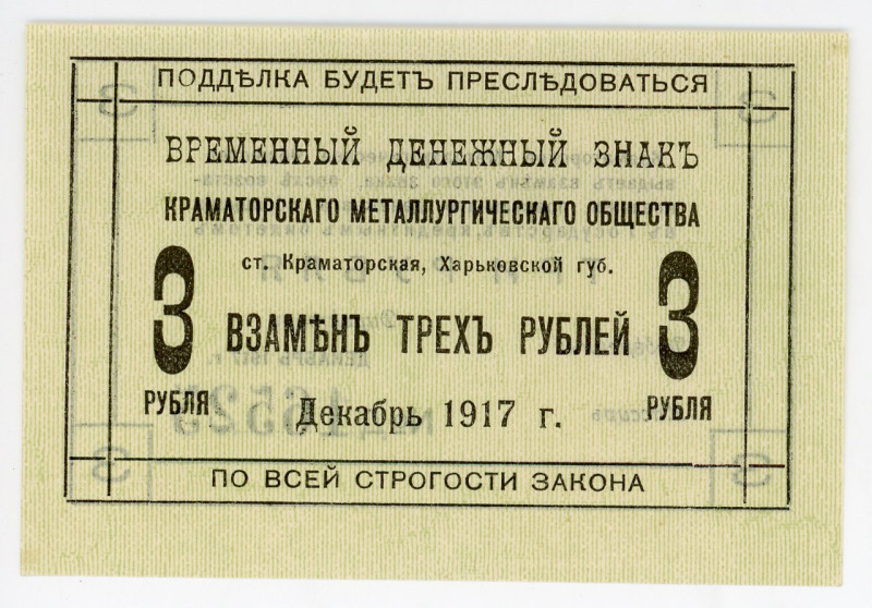 Russia - Ukraine Kramatorsk Metallurgical Society 3 Roubles 1917
Ryab. 15449, U...