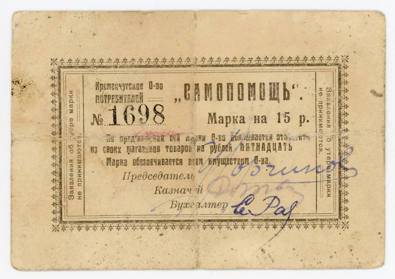 Russia - Ukraine Kremenchug Community "Self Help" 15 Roubles (ND)
Ryab. 15515, ...