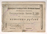 Russia - Ukraine Zhitomir Azov - Donskoy Bank 500 Roubles 1919
P# NL, # 81609; VF