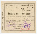 Russia - South Eisk Consumers Community 25000 Roubles 1921
Ryab. 6131, UNC