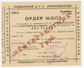 Russia - North Caucasus Grozny CRK "Nefterabotnik" 2 Roubles (ND)
Ryab. 6041, UNC