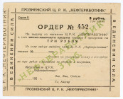 Russia - North Caucasus Grozny CRK "Nefterabotnik" 3 Roubles (ND)
Ryab. 6042, UNC