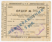 Russia - North Caucasus Grozny CRK "Nefterabotnik" 5 Roubles (ND)
Ryab. 6043, UNC