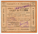 Russia - North Caucasus Grozny CRK "Nefterabotnik" 1/2 Chervontsa on 1/50 Chervontsa (ND)
Ryab. 6054, UNC