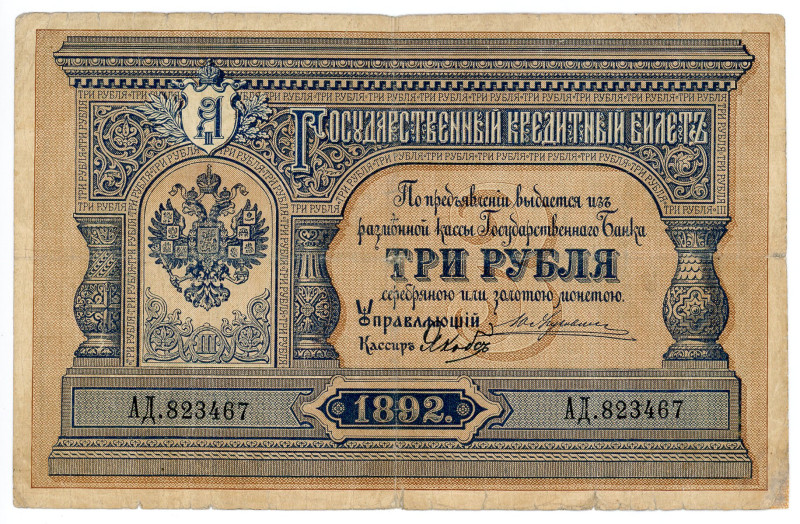 Russia 3 Roubles 1892
P# A55, # 823467; VF-