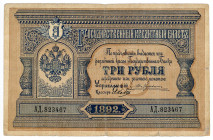 Russia 3 Roubles 1892
P# A55, # 823467; VF-