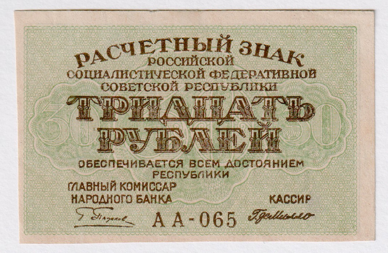 Russia - RSFSR 30 Roubles 1919
P# 99, N# 225961; # AA-065; AUNC+