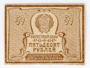 Russia - RSFSR 50 Roubles 1921 (ND)
P# 107b, N# 226356; UNC