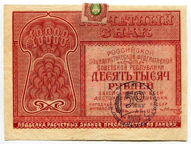 Russia - RSFSR 10000 Roubles 1921 With Stamp
P# 114, N# 226366; Overprint "50 Y...