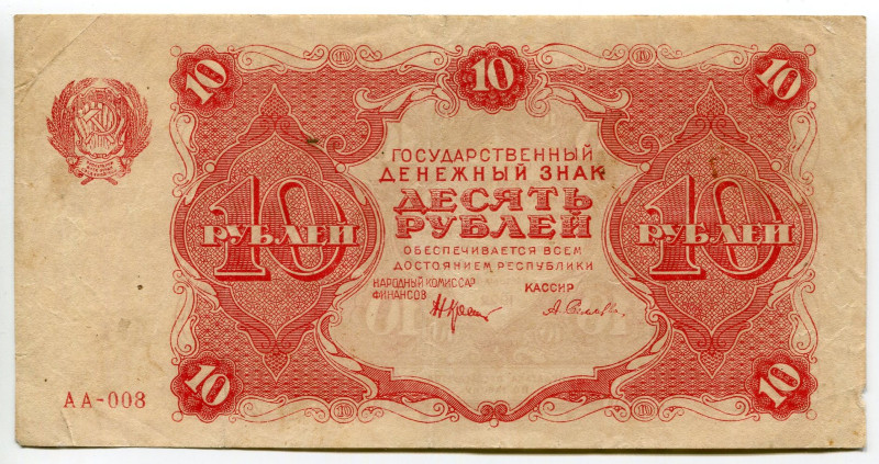 Russia - RSFSR 10 Roubles 1922
P# 130, N# 226379; # AA-008; Cashier Sellyava; V...