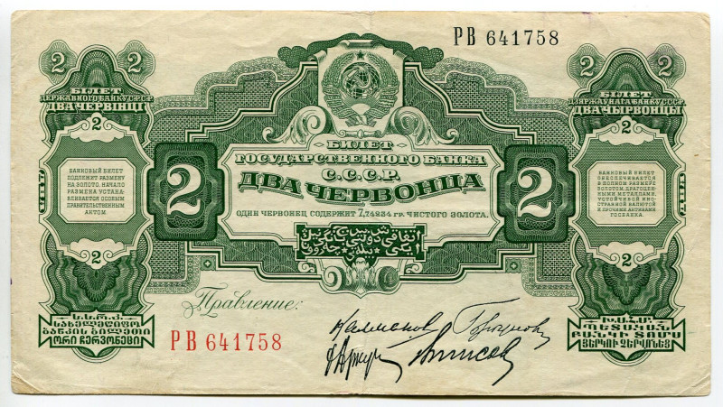 Russia - USSR 2 Chervontsa 1928
P# 199c, N# 213769; # РВ 641758; VF
