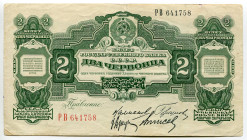 Russia - USSR 2 Chervontsa 1928
P# 199c, N# 213769; # РВ 641758; VF