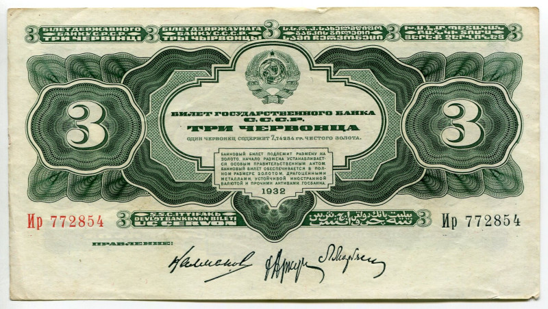 Russia - USSR 3 Chervontsa 1932
P# 201, N# 207925; # ИР 772854; VF+